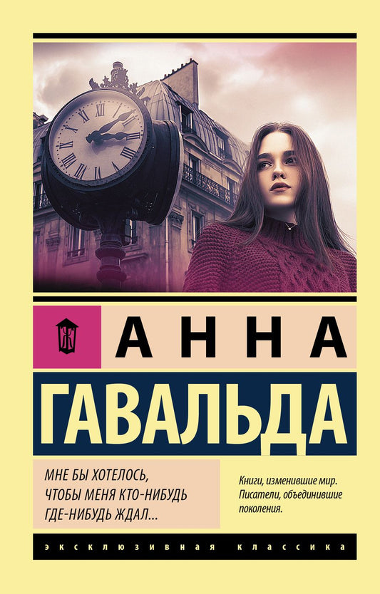 Обложка книги "Гавальда: Мне бы хотелось, чтобы меня кто-нибудь где-нибудь ждал"
