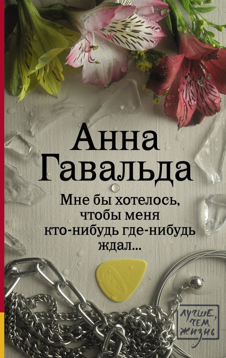 Обложка книги "Гавальда: Мне бы хотелось, чтобы меня кто-нибудь где-нибудь ждал"