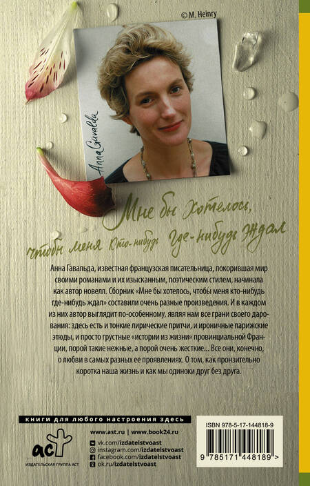 Фотография книги "Гавальда: Мне бы хотелось, чтобы меня кто-нибудь где-нибудь ждал"