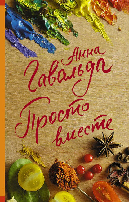 Обложка книги "Гавальда: Просто вместе"