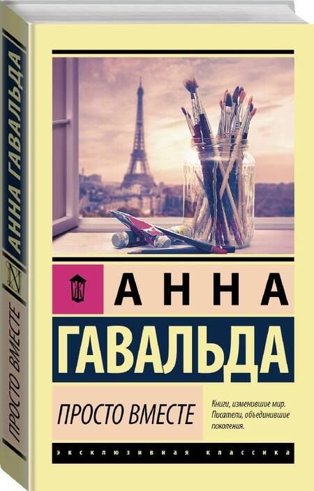 Фотография книги "Гавальда: Просто вместе"