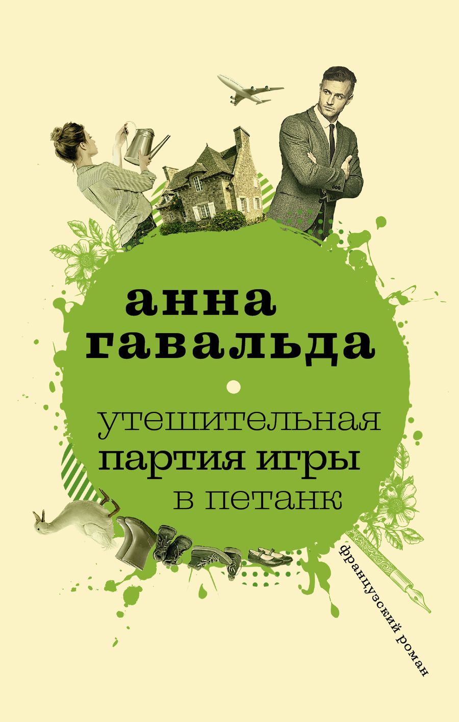 Обложка книги "Гавальда: Утешительная партия игры в петанк"