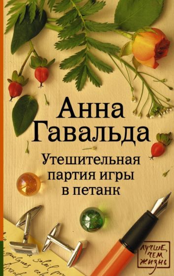 Обложка книги "Гавальда: Утешительная партия игры в петанк"