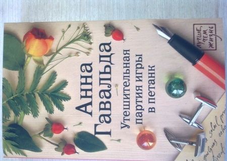 Фотография книги "Гавальда: Утешительная партия игры в петанк"
