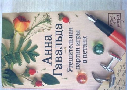 Фотография книги "Гавальда: Утешительная партия игры в петанк"