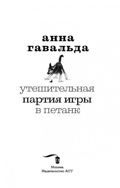 Фотография книги "Гавальда: Утешительная партия игры в петанк"