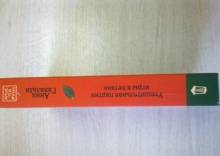 Фотография книги "Гавальда: Утешительная партия игры в петанк"