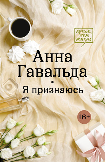 Обложка книги "Гавальда: Я признаюсь"