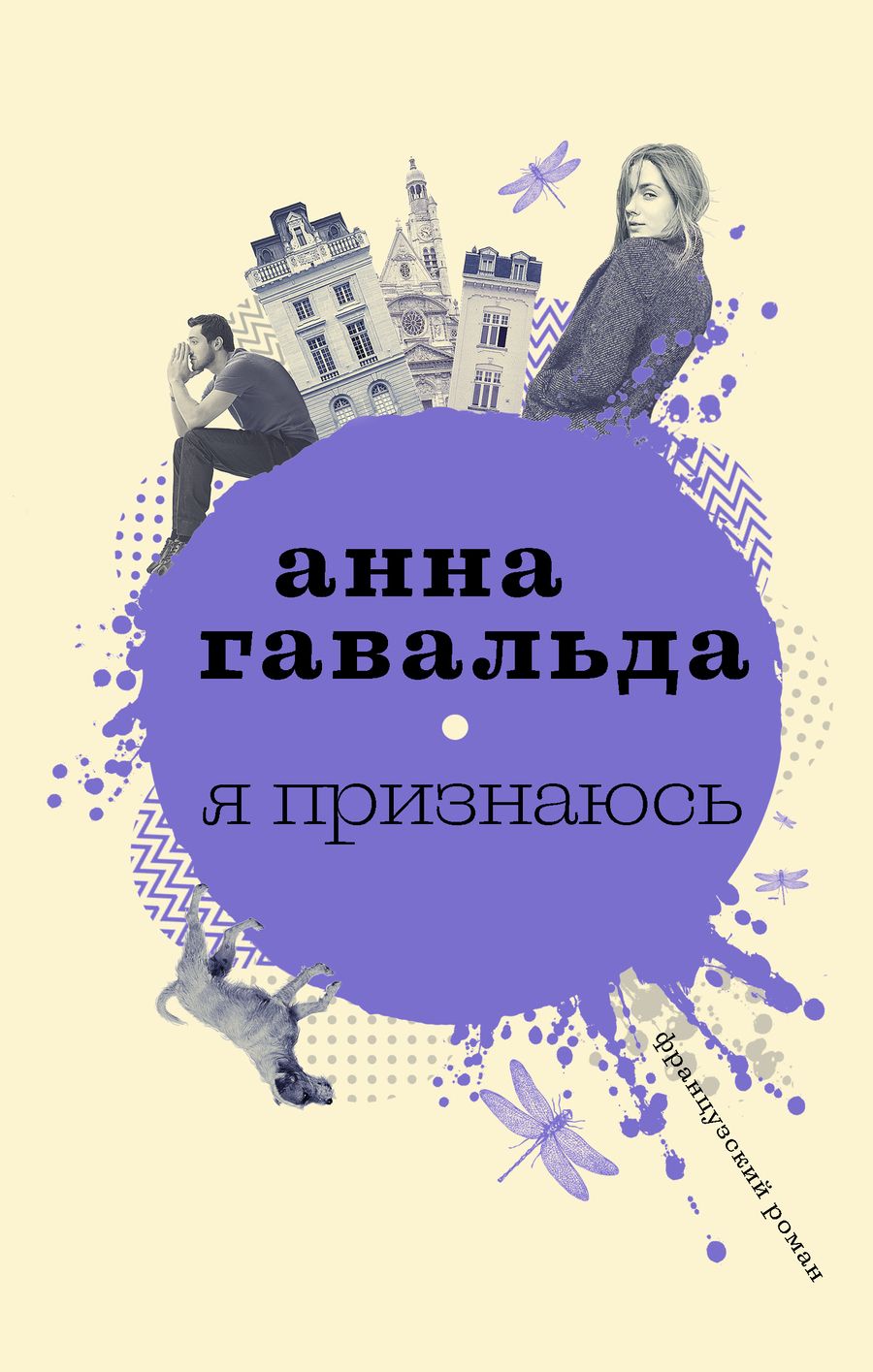 Обложка книги "Гавальда: Я признаюсь"