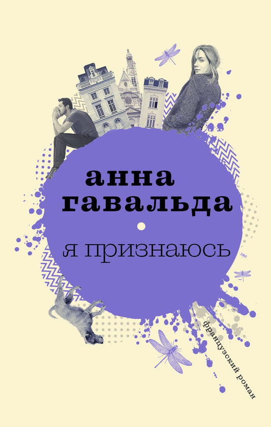 Обложка книги "Гавальда: Я признаюсь"