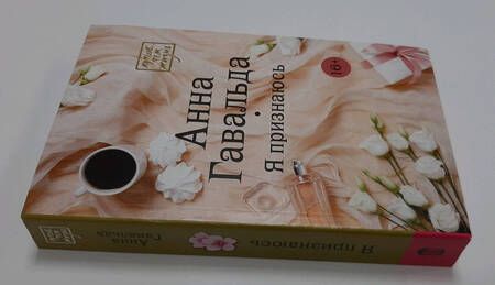 Фотография книги "Гавальда: Я признаюсь"