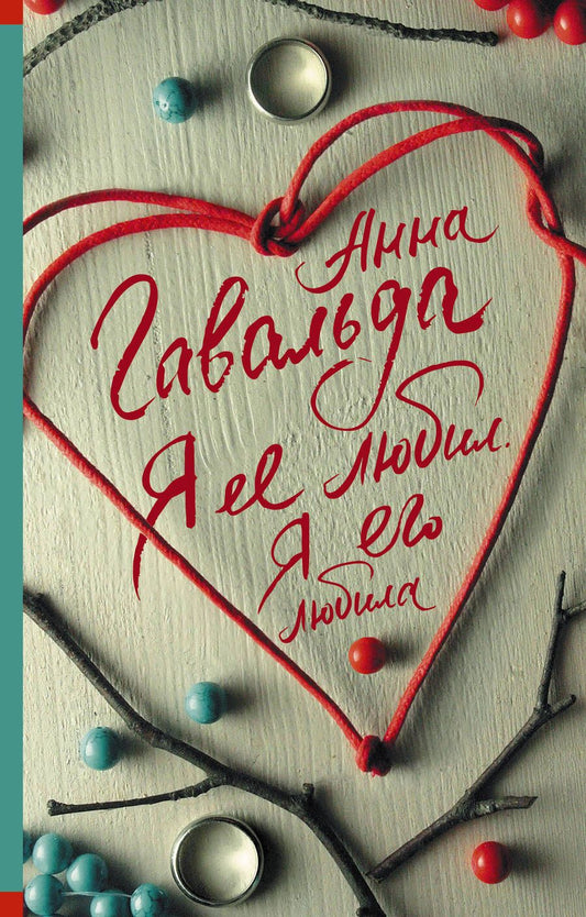 Обложка книги "Гавальда: Я ее любил. Я его любила"