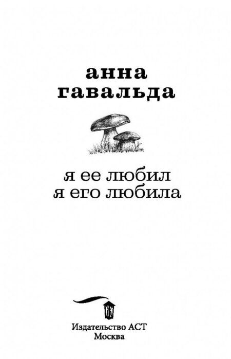Фотография книги "Гавальда: Я ее любил. Я его любила"