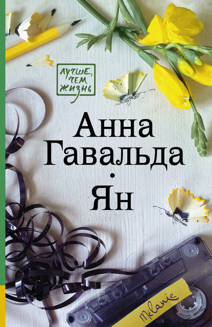 Обложка книги "Гавальда: Ян"