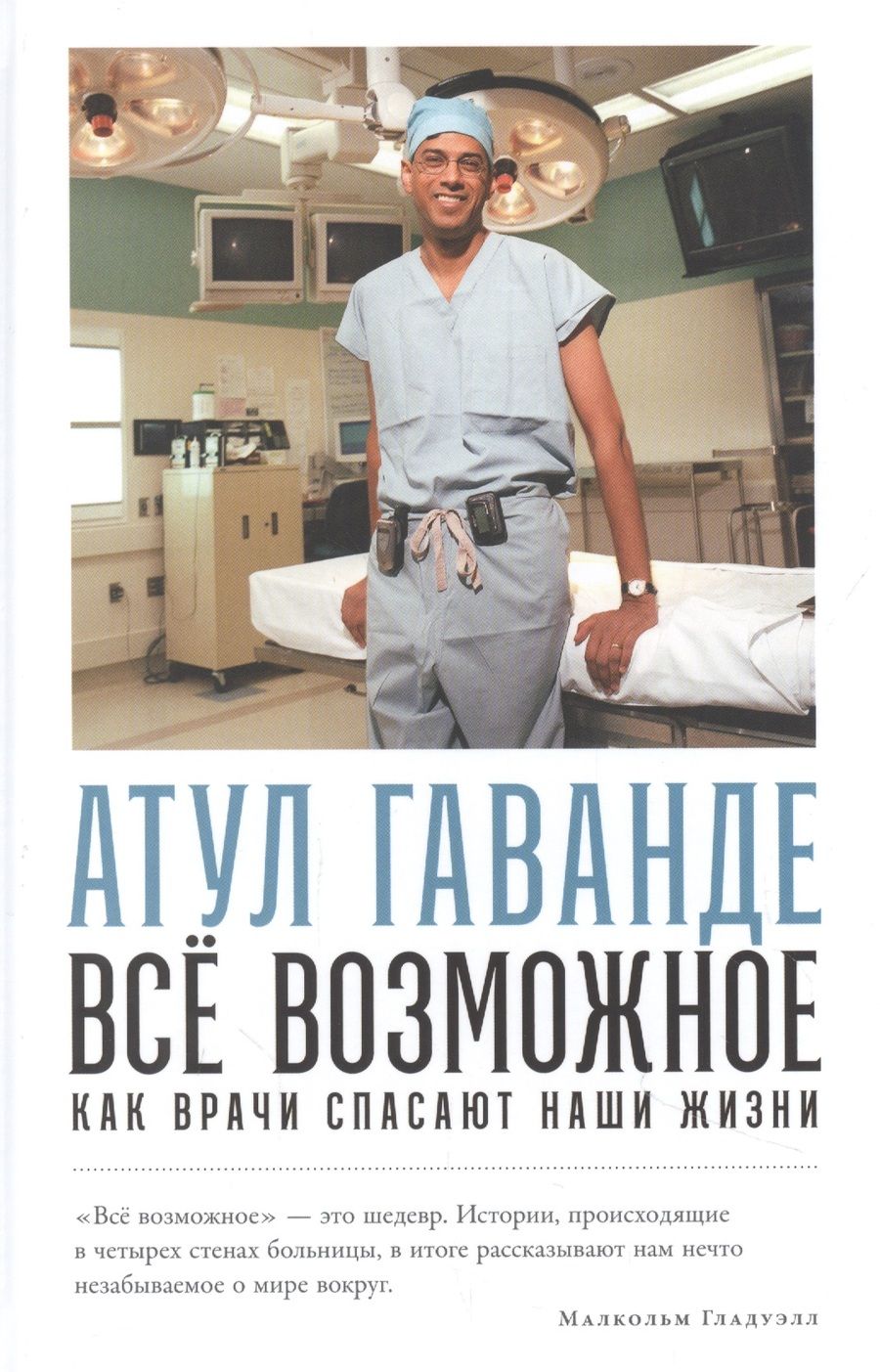 Обложка книги "Гаванде АтулВсе возможное: как врачи спасают наши жизни"