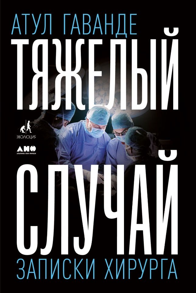 Обложка книги "Гаванде: Тяжелый случай. Записки хирурга"