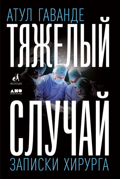 Обложка книги "Гаванде: Тяжелый случай. Записки хирурга"