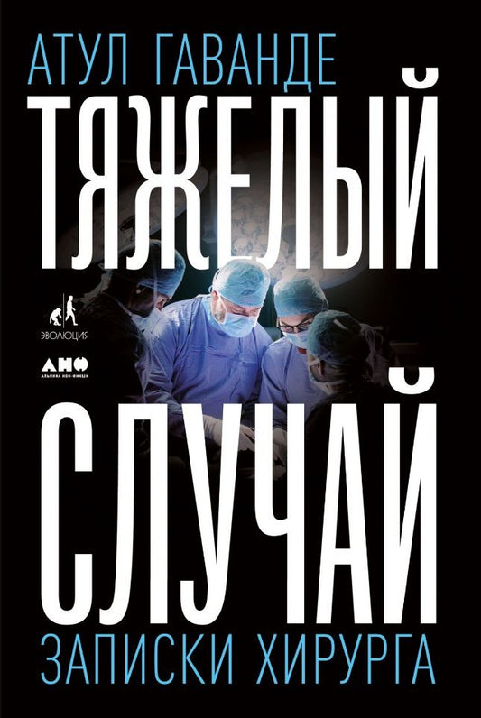 Обложка книги "Гаванде: Тяжелый случай. Записки хирурга"