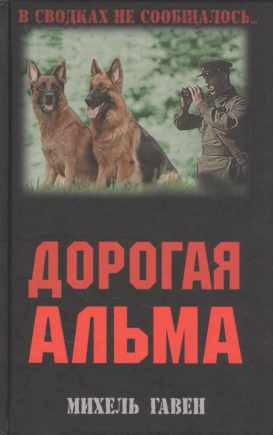 Обложка книги "Гавен: Дорогая Альма"