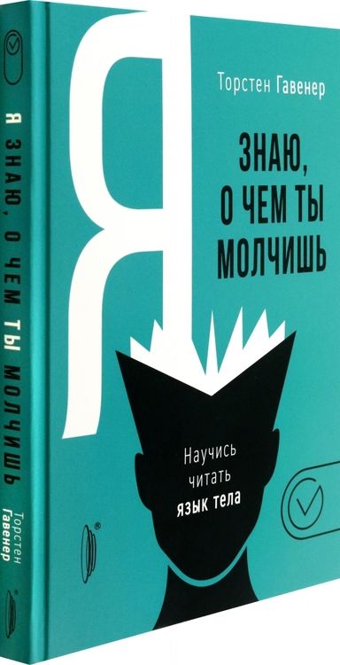 Фотография книги "Гавенер: Я знаю, о чем ты молчишь. Научись читать язык тела"