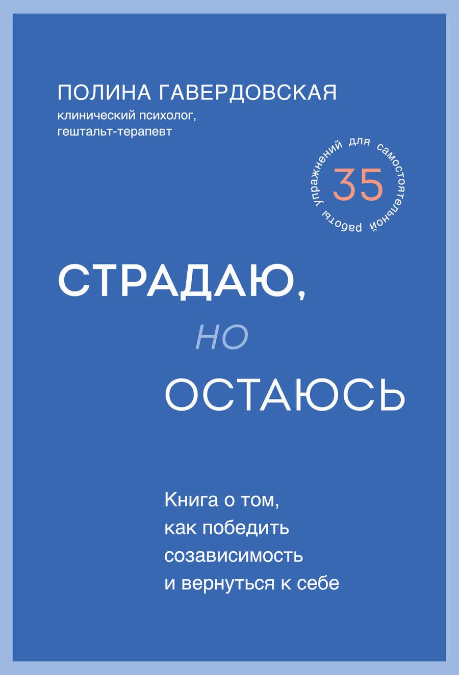 Обложка книги "Гавердовская: Страдаю, но остаюсь. Книга о том, как победить созависимость и вернуться к себе"