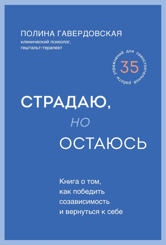 Обложка книги "Гавердовская: Страдаю, но остаюсь. Книга о том, как победить созависимость и вернуться к себе"