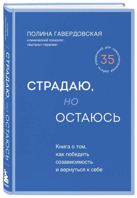 Фотография книги "Гавердовская: Страдаю, но остаюсь. Книга о том, как победить созависимость и вернуться к себе"