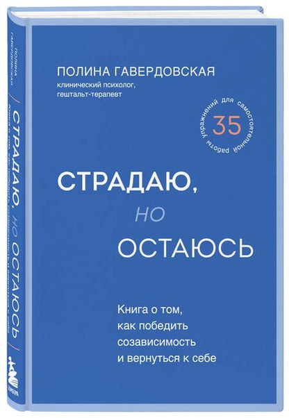 Фотография книги "Гавердовская: Страдаю, но остаюсь. Книга о том, как победить созависимость и вернуться к себе"