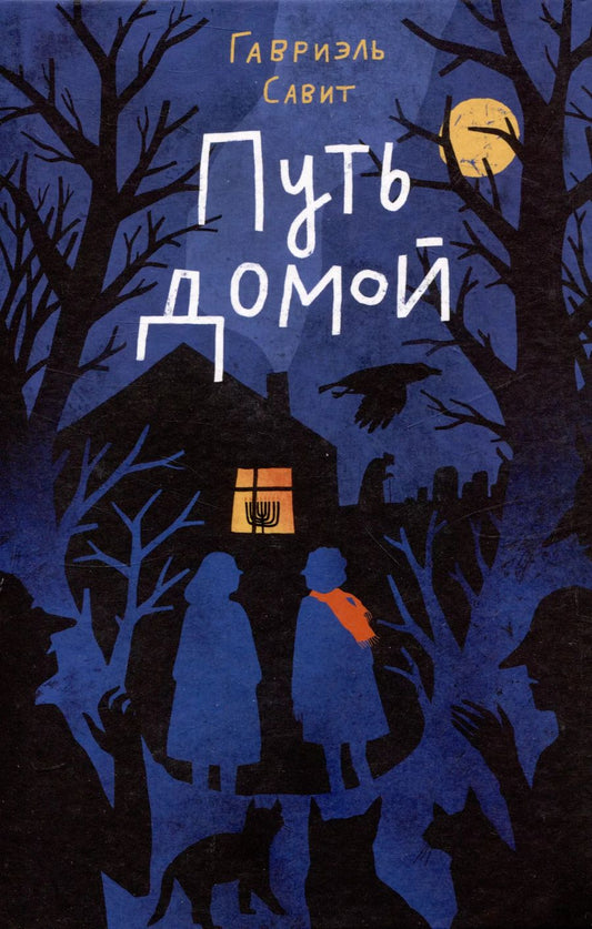 Обложка книги "Гавриэль Савит: Путь домой"