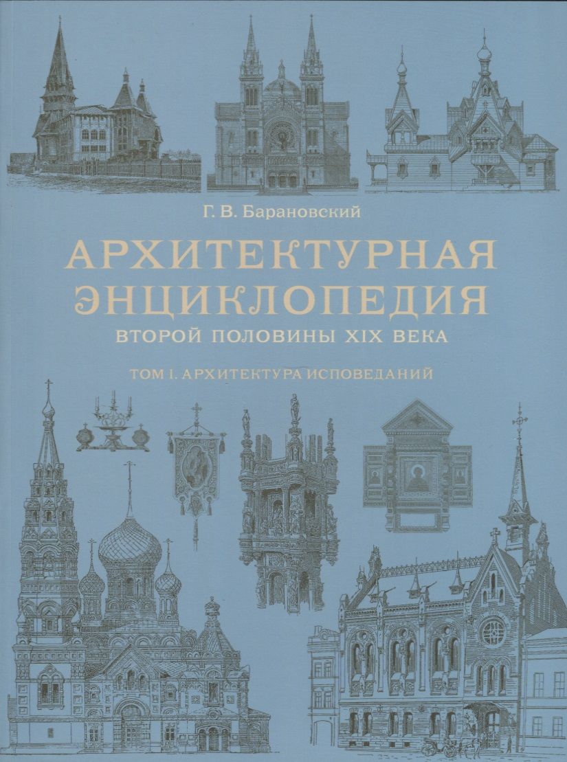 Обложка книги "Гавриил Барановский: Архитектурная энциклопедия второй половины XIX века. Том I. Архитектура исповеданий"