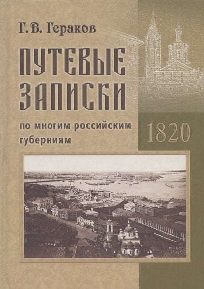 Обложка книги "Гавриил Гераков: Путевые записки по многим российским губерниям. 1820"