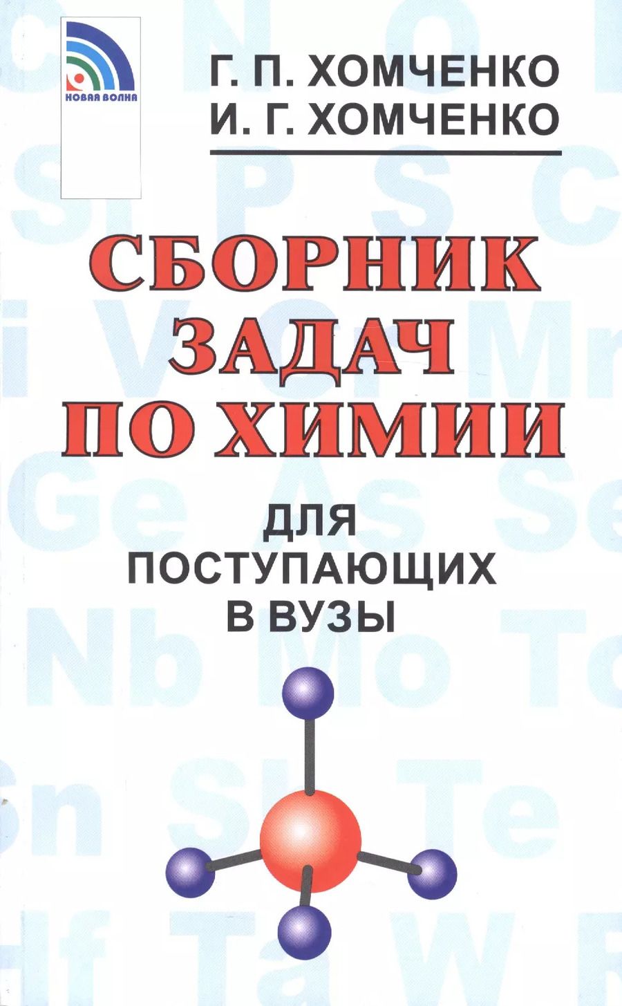 Обложка книги "Гавриил Хомченко: Сборник задач по химии для поступающих в ВУЗы"