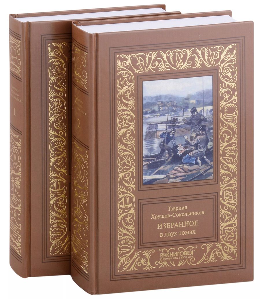 Обложка книги "Гавриил Хрущов-Сокольников: Избранное:: в двух томах"