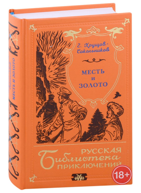 Обложка книги "Гавриил Хрущов-Сокольников: Месть и золото"