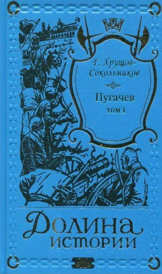 Обложка книги "Гавриил Хрущов-Сокольников: Пугачев в 2-х томах."