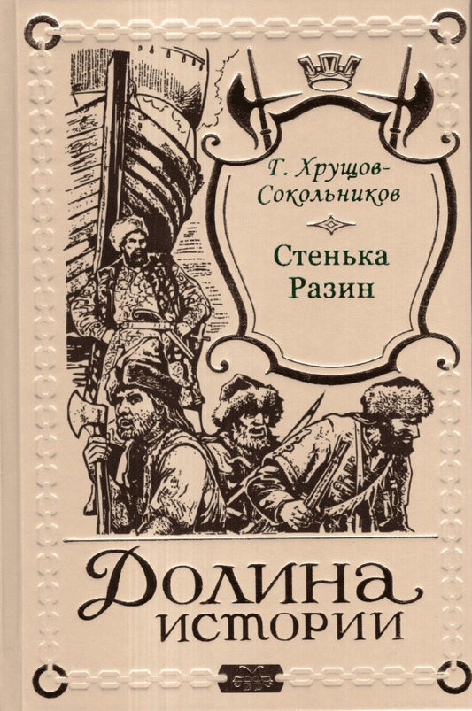 Обложка книги "Гавриил Хрущов-Сокольников: Стенька Разин"