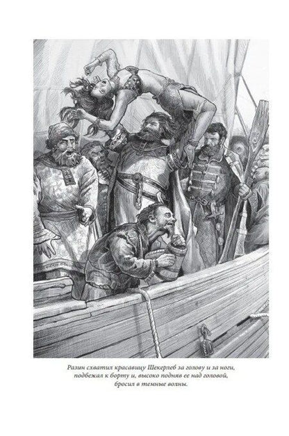 Фотография книги "Гавриил Хрущов-Сокольников: Стенька Разин"