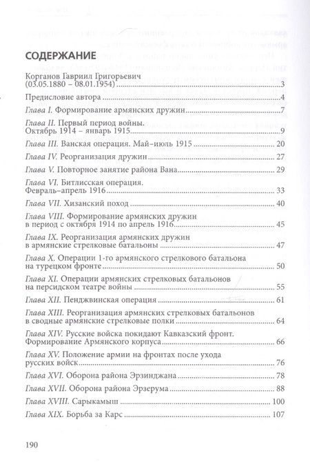 Фотография книги "Гавриил Корганов: Участие армян в мировой войне на Кавказском фронте (1914-1918)"