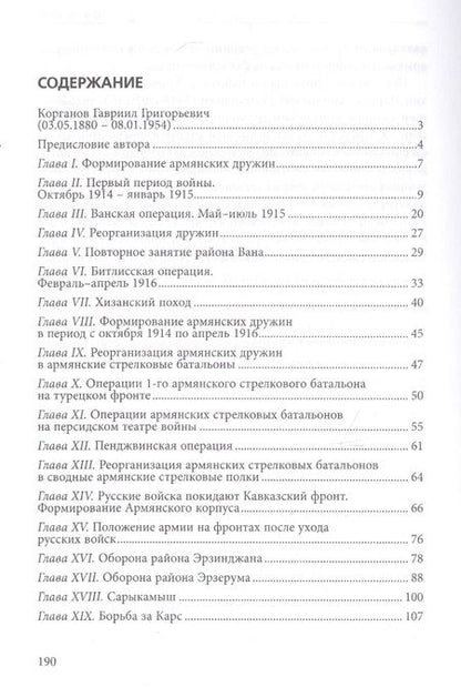 Фотография книги "Гавриил Корганов: Участие армян в мировой войне на Кавказском фронте (1914-1918)"