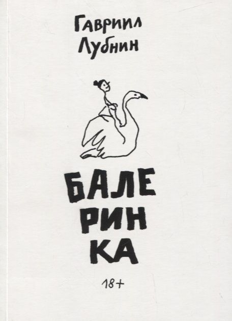 Обложка книги "Гавриил Лубнин: Балеринка"