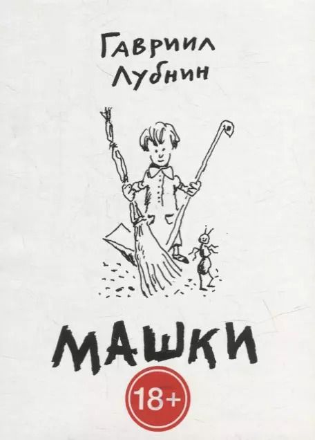 Обложка книги "Гавриил Лубнин: Машки"