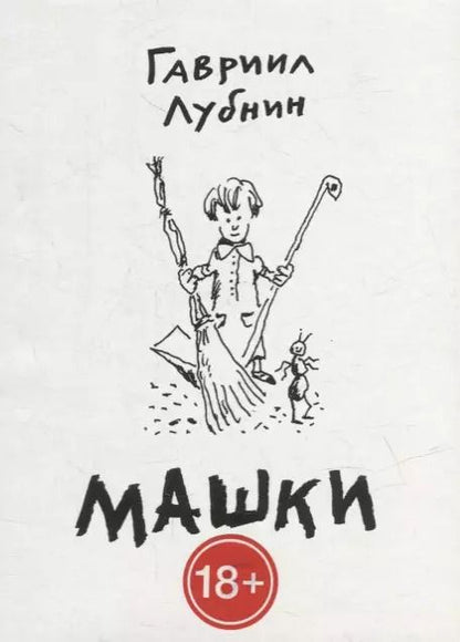 Обложка книги "Гавриил Лубнин: Машки"