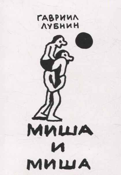 Обложка книги "Гавриил Лубнин: Миша и Миша"