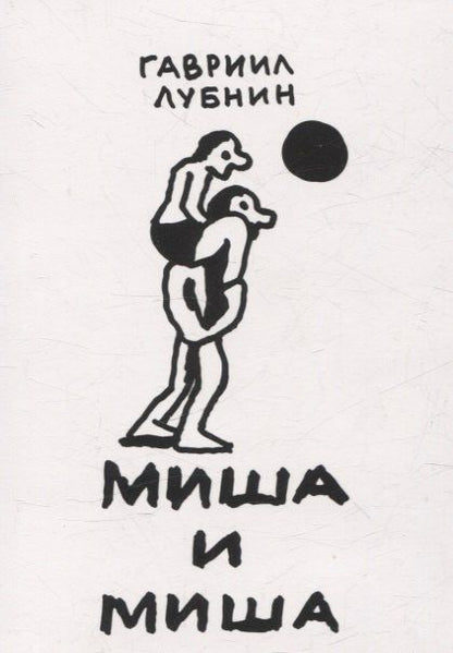 Обложка книги "Гавриил Лубнин: Миша и Миша"