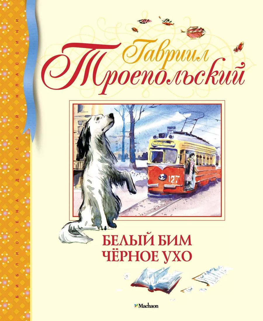 Обложка книги "Гавриил Николаевич: Белый Бим Чёрное ухо"