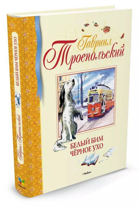 Фотография книги "Гавриил Николаевич: Белый Бим Чёрное ухо"