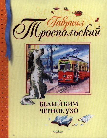Фотография книги "Гавриил Николаевич: Белый Бим Чёрное ухо"