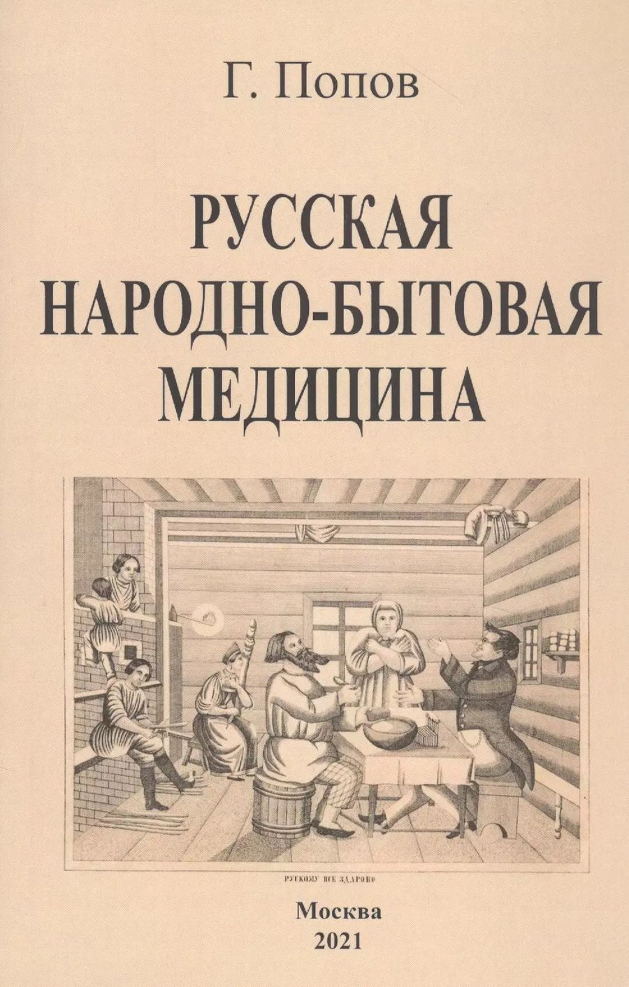 Обложка книги "Гавриил Попов: Русская народно-бытовая медицина"