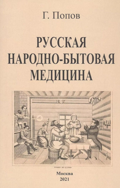 Обложка книги "Гавриил Попов: Русская народно-бытовая медицина"