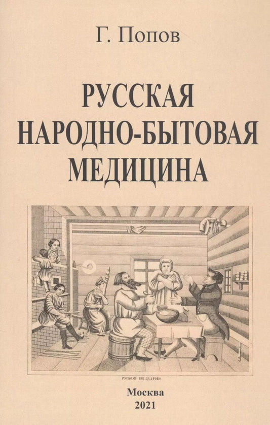 Обложка книги "Гавриил Попов: Русская народно-бытовая медицина"